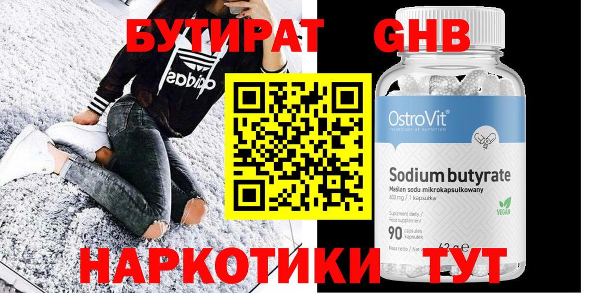 БУТИРАТ 1.4BDO  Вход с VPN  Бутират  Медногорск 